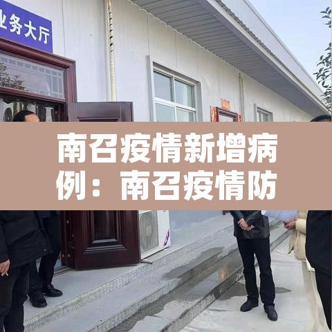 南召疫情新增病例:南召疫情防控最新情况 南召疫情新增病例:南召疫情防控最新情况