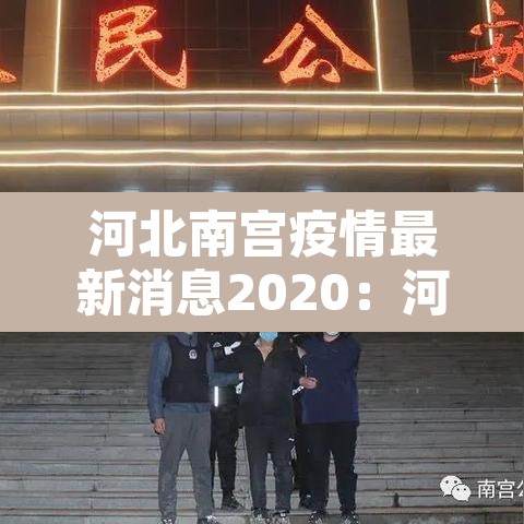 河北南宫疫情最新消息2020:河北南宫新增3例确诊详情 河北南宫疫情最新消息2020:河北南宫新增3例确诊详情