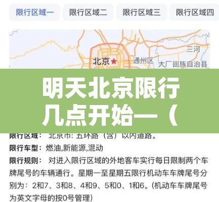 明天北京限行几点开始—(明天北京限行多少) 明天北京限行几点开始—(明天北京限行多少)