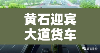 黄石迎宾大道货车限行不:黄石市迎宾大道 黄石迎宾大道货车限行不:黄石市迎宾大道