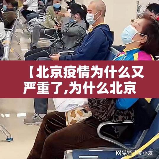 【北京疫情为什么又严重了,为什么北京突然疫情防控这么严了】 【北京疫情为什么又严重了,为什么北京突然疫情防控这么严了】