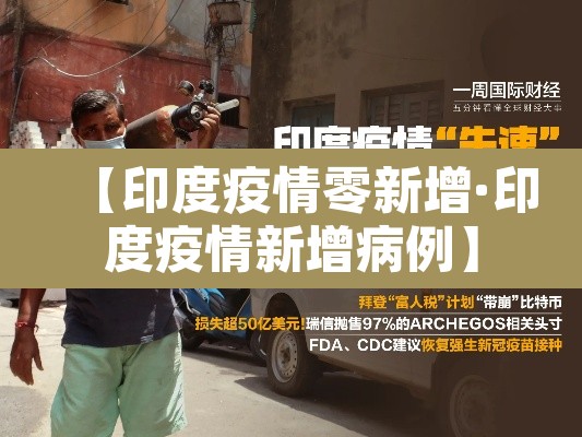【印度疫情零新增·印度疫情新增病例】 【印度疫情零新增·印度疫情新增病例】