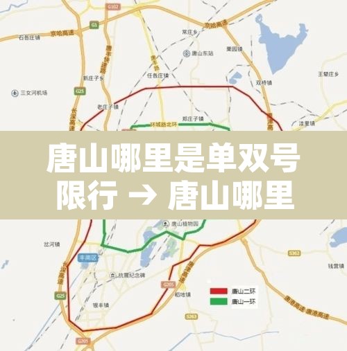 唐山哪里是单双号限行 → 唐山哪里是单双号限行区域