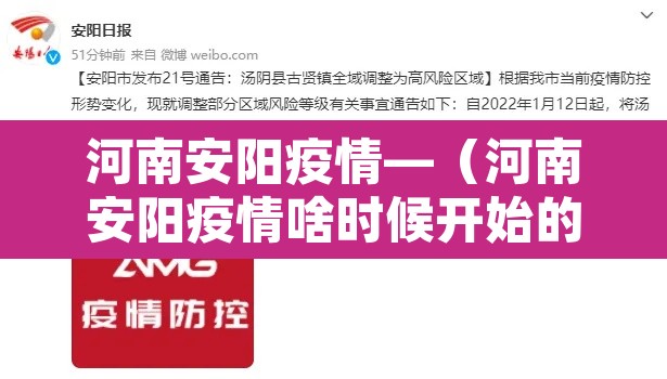 河南安阳疫情—(河南安阳疫情啥时候开始的) 河南安阳疫情—(河南安阳疫情啥时候开始的)