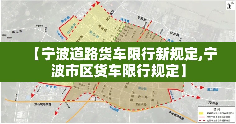 【宁波道路货车限行新规定,宁波市区货车限行规定】 【宁波道路货车限行新规定,宁波市区货车限行规定】