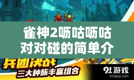 雀神2呖咕呖咕对对碰的简单介绍
