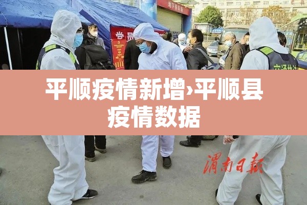平顺疫情新增›平顺县疫情数据