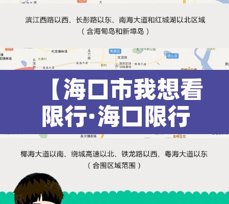 【海口市我想看限行·海口限行区域】 【海口市我想看限行·海口限行区域】