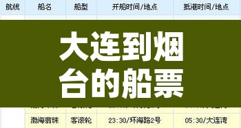 大连到烟台的船票时刻表—(从大连到烟台的船票时刻表) 大连到烟台的船票时刻表—(从大连到烟台的船票时刻表)