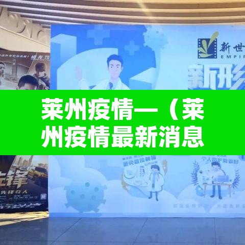 莱州疫情—（莱州疫情最新消息2021）