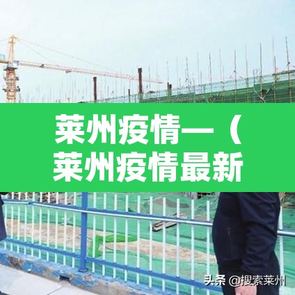 莱州疫情—（莱州疫情最新消息2021）