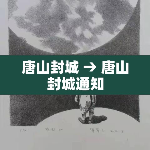 唐山封城 → 唐山封城通知
