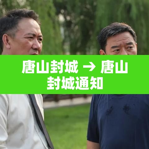 唐山封城 → 唐山封城通知