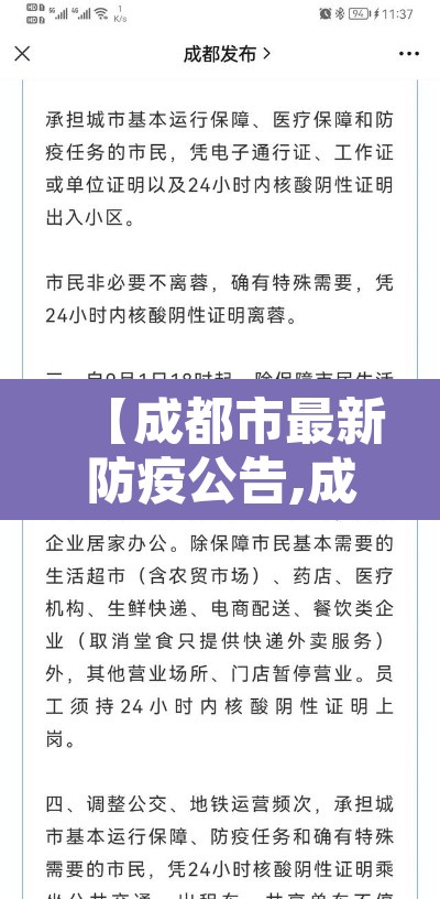 【成都市最新防疫公告,成都市最新防控指南】 【成都市最新防疫公告,成都市最新防控指南】
