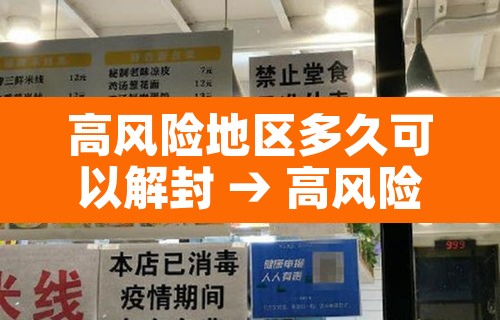 高风险地区多久可以解封 → 高风险地区几天解除 高风险地区多久可以解封 → 高风险地区几天解除