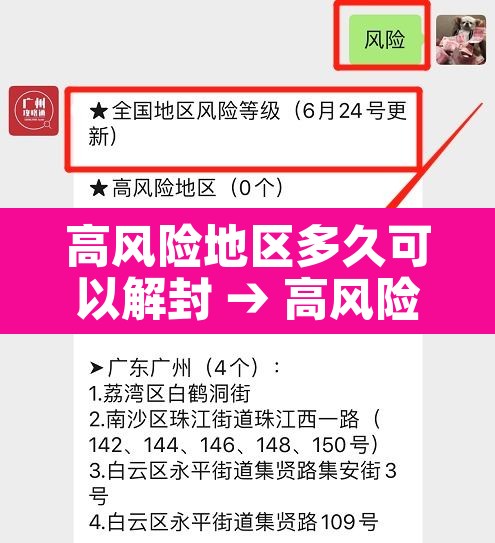 高风险地区多久可以解封 → 高风险地区几天解除 高风险地区多久可以解封 → 高风险地区几天解除