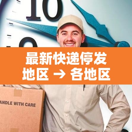 最新快递停发地区 → 各地区快递停发时间 最新快递停发地区 → 各地区快递停发时间