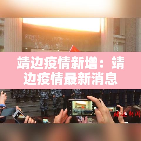 靖边疫情新增：靖边疫情最新消息今天