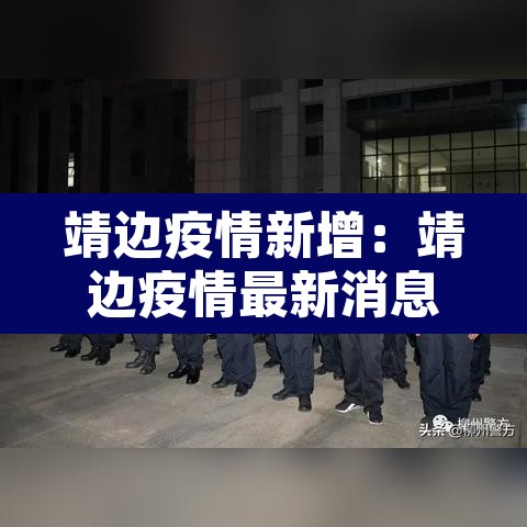 靖边疫情新增：靖边疫情最新消息今天