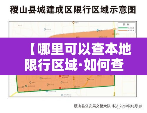 【哪里可以查本地限行区域·如何查询本地限行规定】