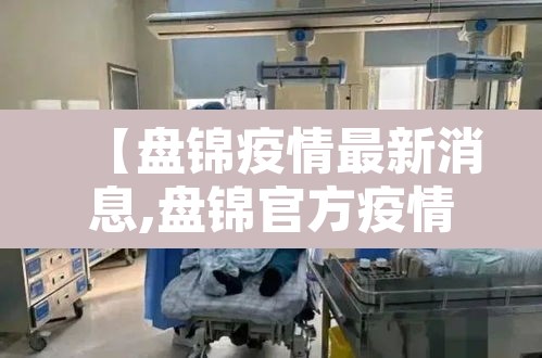 【盘锦疫情最新消息,盘锦官方疫情最新新闻消息】