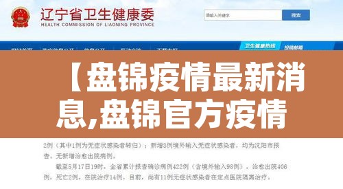 【盘锦疫情最新消息,盘锦官方疫情最新新闻消息】
