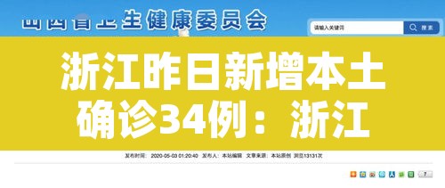 浙江昨日新增本土确诊34例:浙江昨日新增一例是那里
