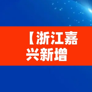 【浙江嘉兴新增3例阳性感染者,浙江嘉兴新增3例阳性感染者是哪里的】 【浙江嘉兴新增3例阳性感染者,浙江嘉兴新增3例阳性感染者是哪里的】