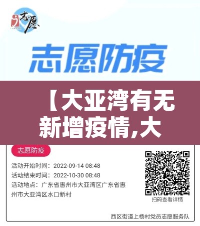 【大亚湾有无新增疫情,大亚湾新增病例】