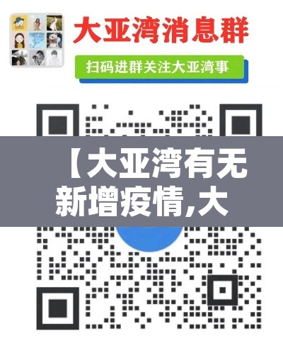 【大亚湾有无新增疫情,大亚湾新增病例】