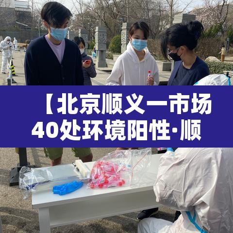 【北京顺义一市场40处环境阳性·顺义本土】