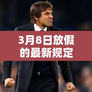 3月8日放假的最新规定›3月八日放假 3月8日放假的最新规定›3月八日放假