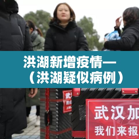 洪湖新增疫情—(洪湖疑似病例) 洪湖新增疫情—(洪湖疑似病例)