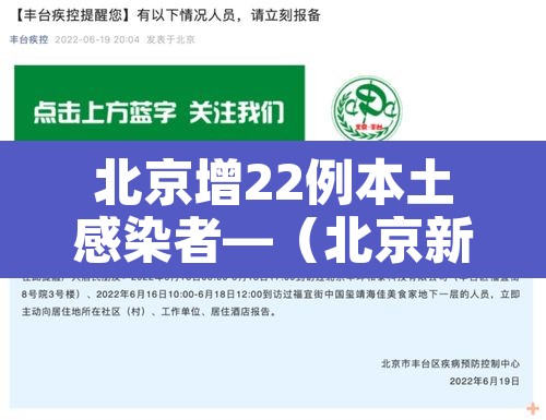 北京增22例本土感染者—(北京新增2名本土感染者)