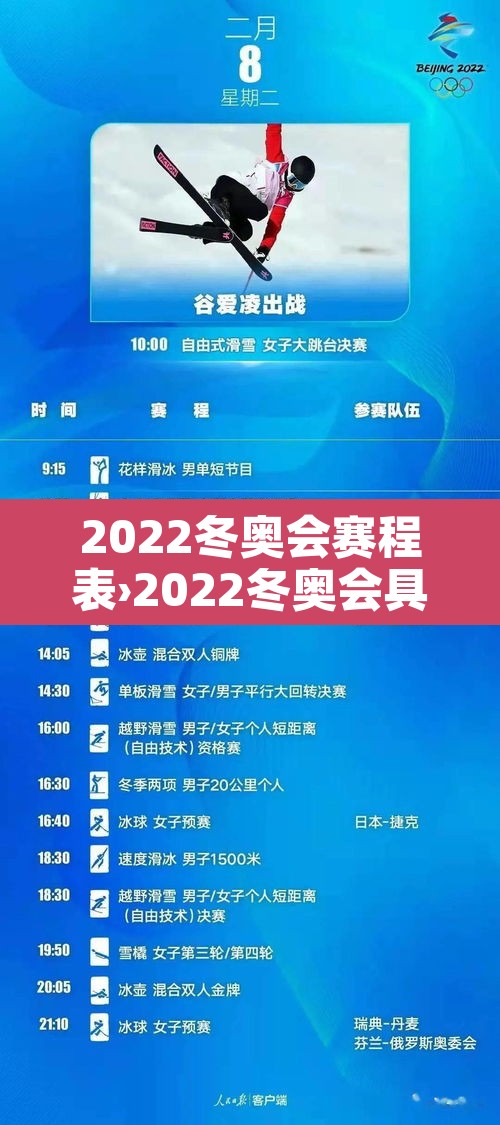 2022冬奥会赛程表›2022冬奥会具体赛程表 2022冬奥会赛程表›2022冬奥会具体赛程表