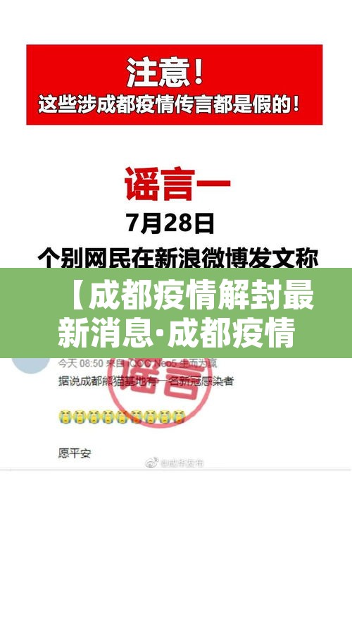【成都疫情解封最新消息·成都疫情解除】 【成都疫情解封最新消息·成都疫情解除】