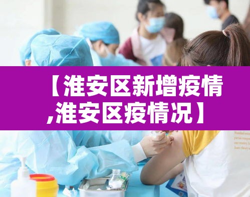 【淮安区新增疫情,淮安区疫情况】