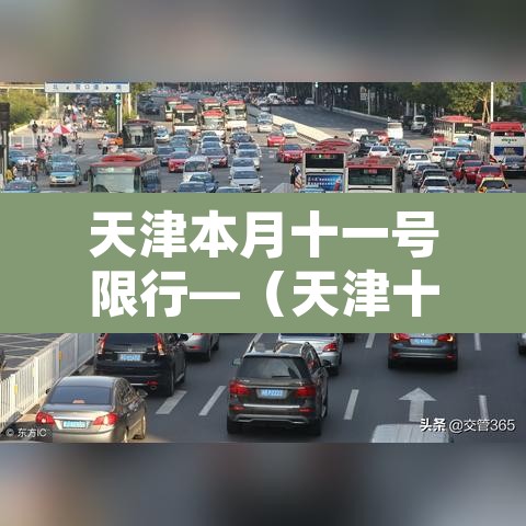 天津本月十一号限行—(天津十一限号规定) 天津本月十一号限行—(天津十一限号规定)