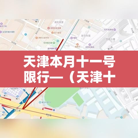 天津本月十一号限行—（天津十一限号规定）