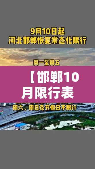 【邯郸10月限行表格·邯郸10月限行表格最新】 【邯郸10月限行表格·邯郸10月限行表格最新】