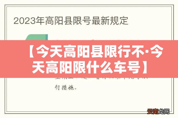 【今天高阳县限行不·今天高阳限什么车号】