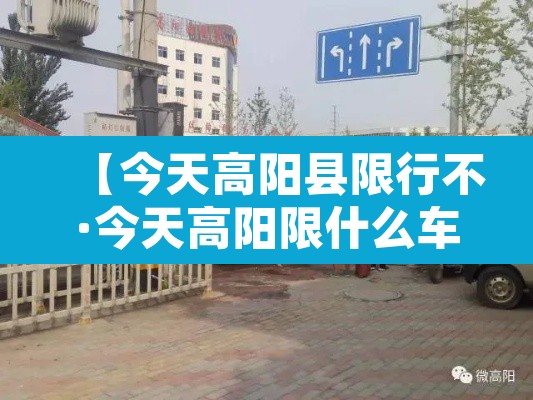 【今天高阳县限行不·今天高阳限什么车号】 【今天高阳县限行不·今天高阳限什么车号】