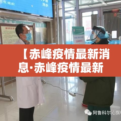 【赤峰疫情最新消息·赤峰疫情最新情况播报】