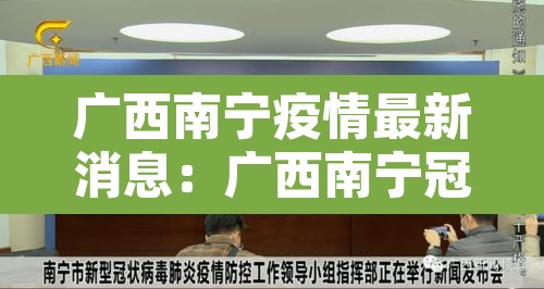 广西南宁疫情最新消息：广西南宁冠状病毒疫情最新消息