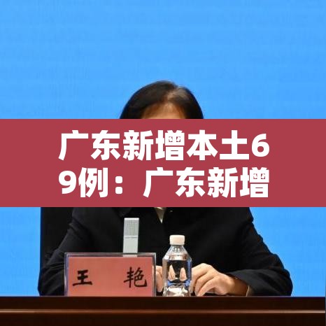 广东新增本土69例：广东新增本土1例详细