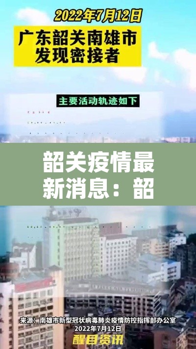 韶关疫情最新消息：韶关疫情最新消息2020停运