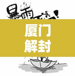 厦门解封最新消息 → 厦门解封最新消息新闻