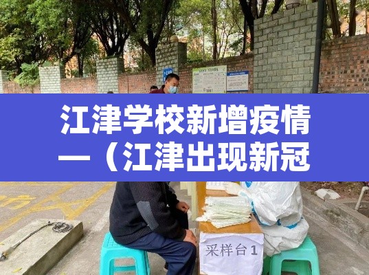 江津学校新增疫情—(江津出现新冠状病毒肺炎了吗?) 江津学校新增疫情—(江津出现新冠状病毒肺炎了吗?)