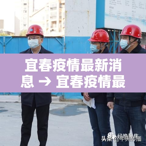 宜春疫情最新消息 → 宜春疫情最新消息卫健委 宜春疫情最新消息 → 宜春疫情最新消息卫健委