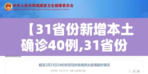 【31省份新增本土确诊40例,31省份新增本土确诊病例5例】